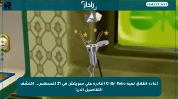 إعادة إطلاق لعبة Chibi Robo النادرة على سويتش في 21 أغسطس.. اكتشف التفاصيل الآن!